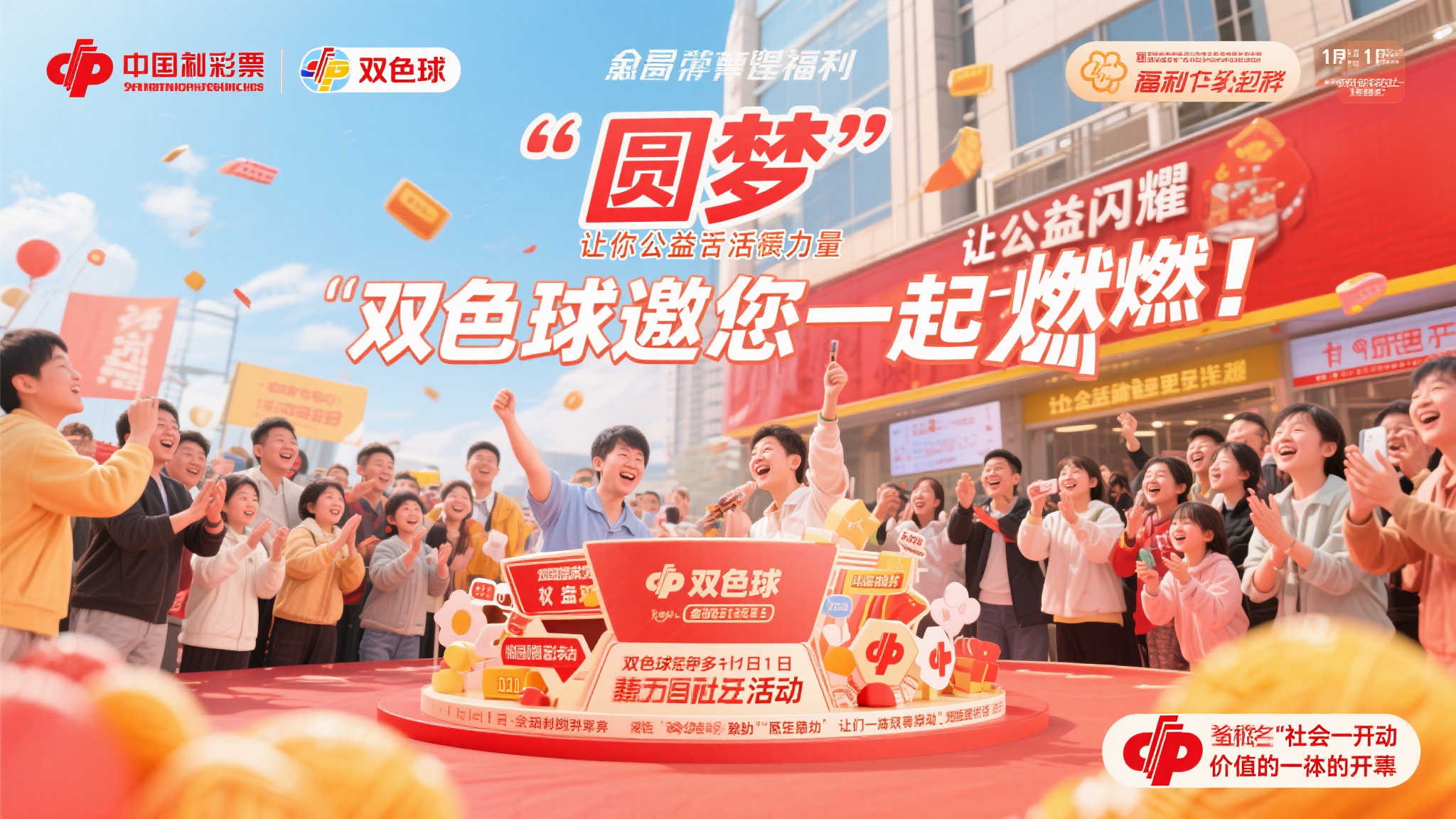 燃情双色球，圆梦公益行动11月1日开启