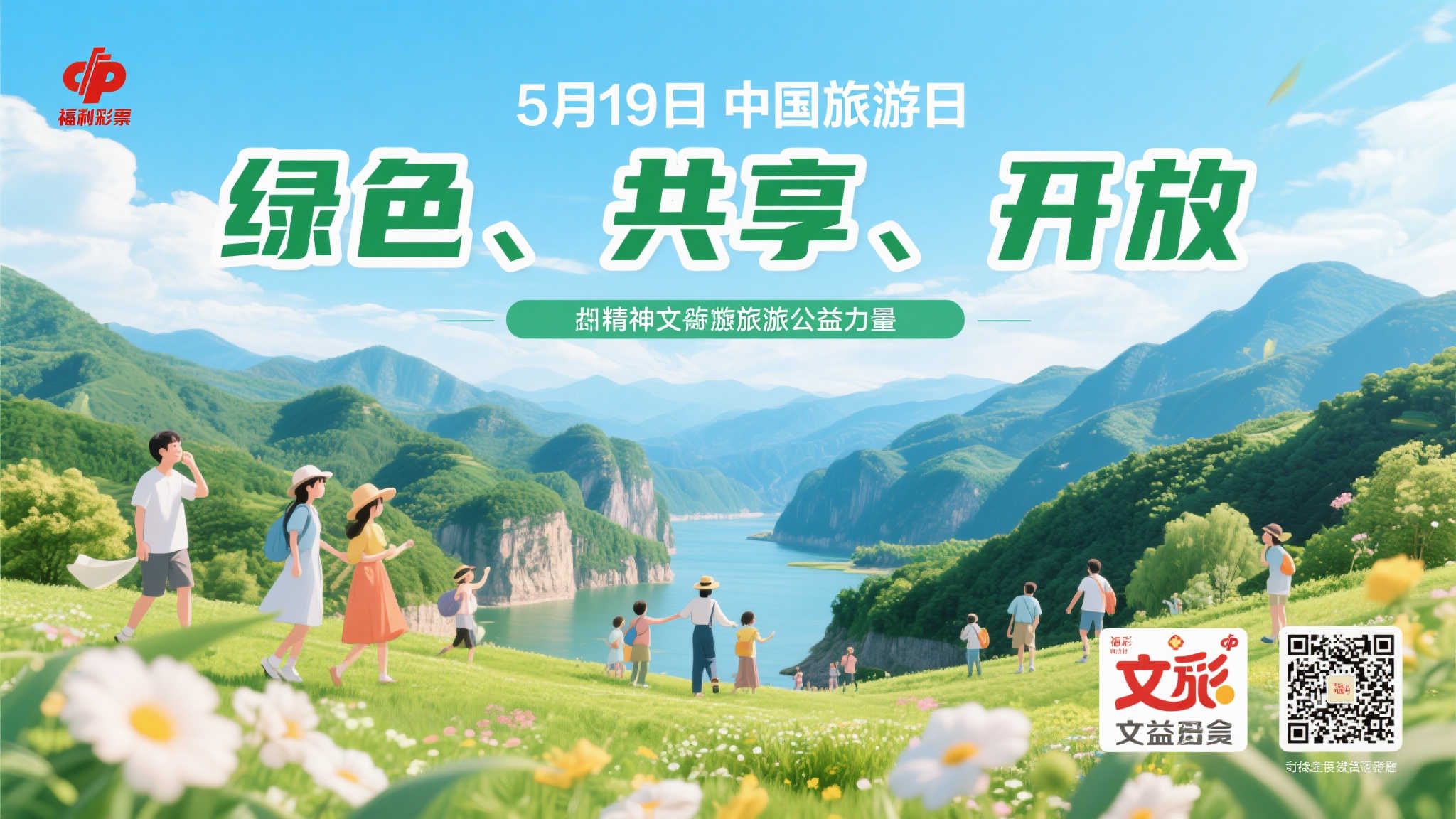 【中国旅游日】公益携手文旅,共创幸福新篇章 【中国旅游日】公益携手文旅,共创幸福新篇章